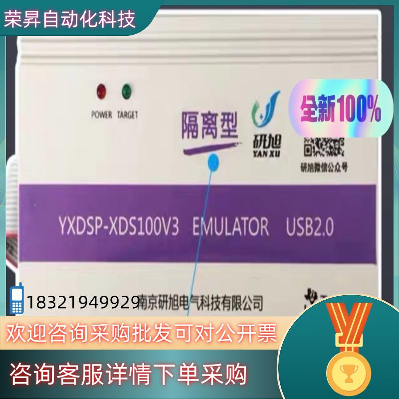 研旭XDS100V3隔离真器\下载器 抗电压冲击串扰TID