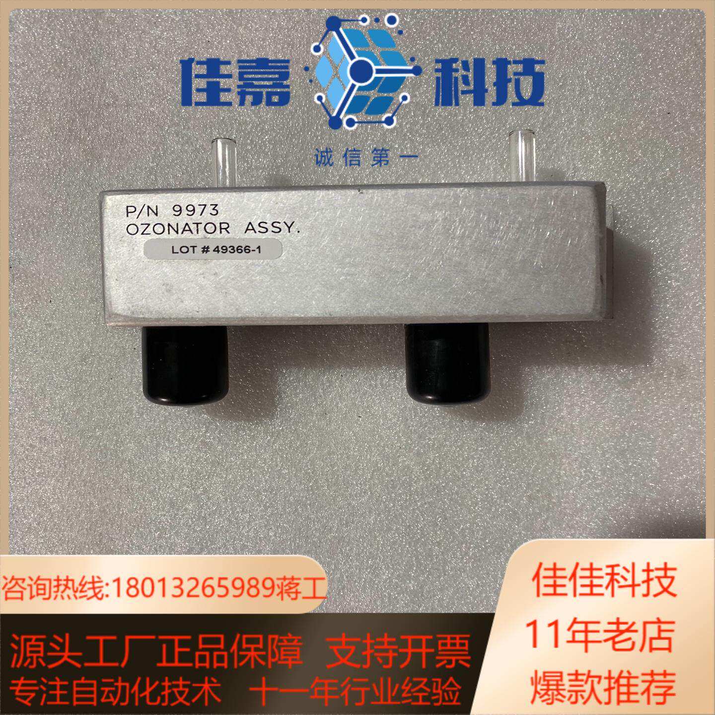 臭氧发生器P/N 9973 OZONATOR ASSY
