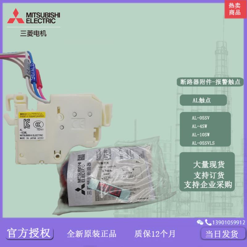 断路器附件 报警接点 AL-05SV AL-4SW AL-10SW  AL-05SVLS议价