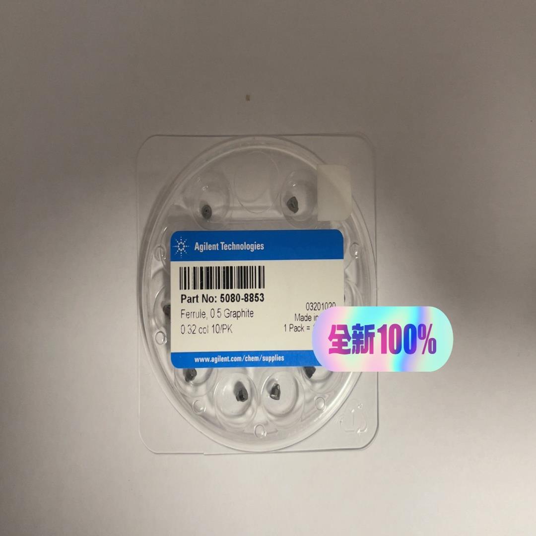 安捷伦石墨密封垫，石墨垫，短型，货号：5080-8853，规