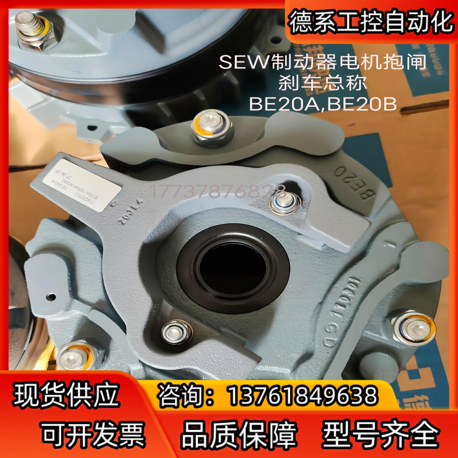 SEW制动器电机抱闸刹车总称BE20A,BE20B全新 全新