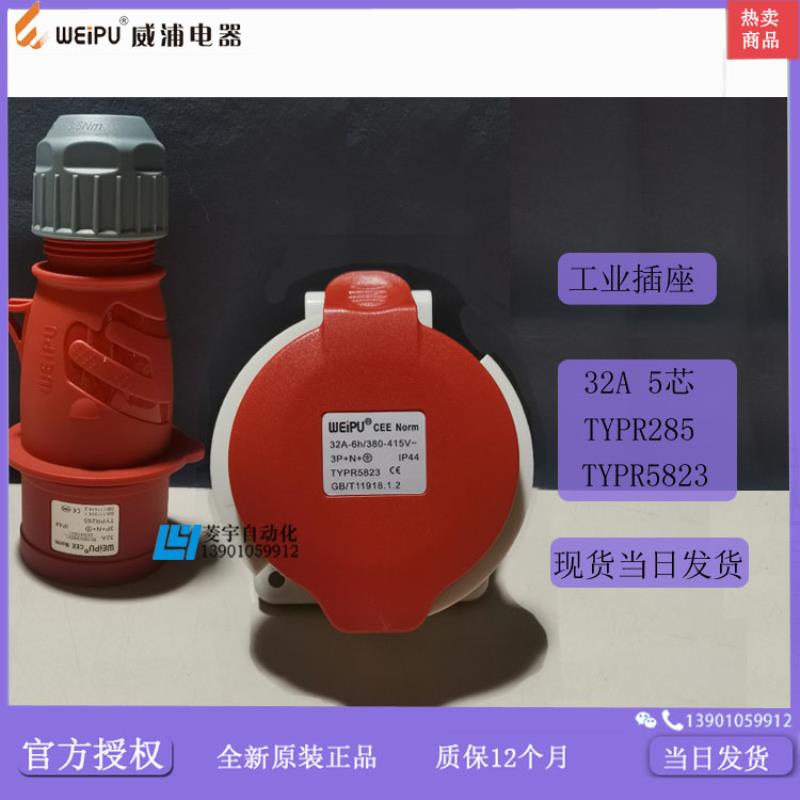 威浦工业插IP44TYPR285TYPR5823暗装TYP285TYP5823【专票议价