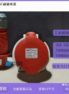 威浦工业插IP44TYPR285TYPR5823暗装TYP285TYP5823【专票议价