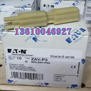 EATON MOELLER隔离开关延长杆ZAV-P3议价