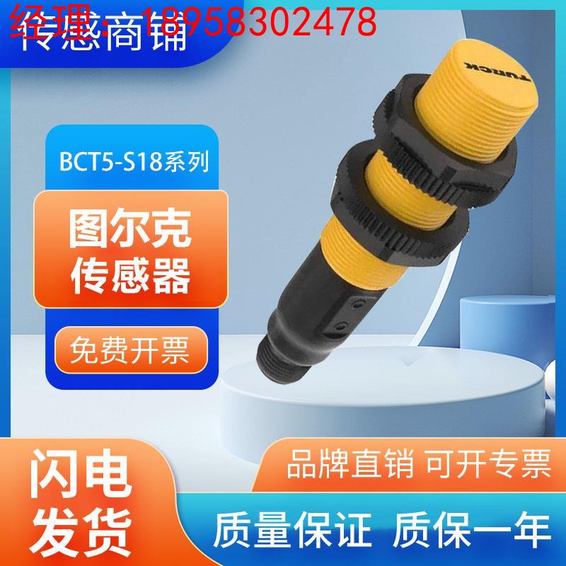 国产图尔克BCT5-S18-UP6X2T-H1151接近开关传感器 质保 质量保证