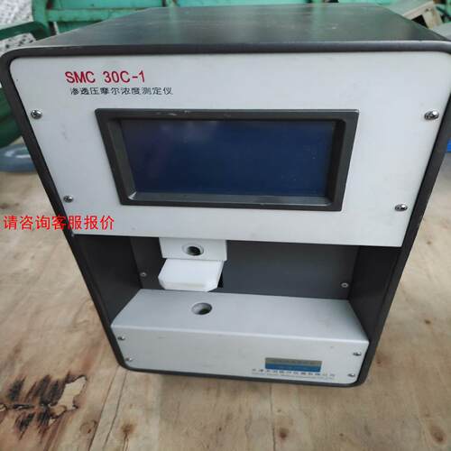 SMC 30C-1渗透压摩尔浓度测定仪  实物拍摄   需要