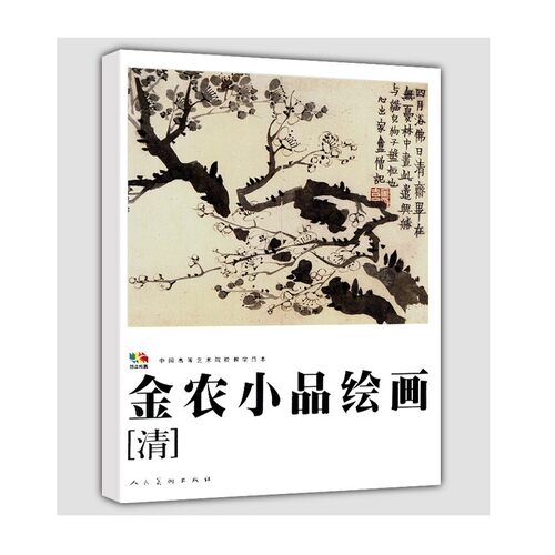 范本传真 金农小品绘画［清］