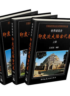 世界建筑史 印度次大陆古代卷 王瑞珠 印度次大陆古代建筑布局建筑材料建造工艺 装饰装修古典建筑特点 印度次大陆古代建筑史