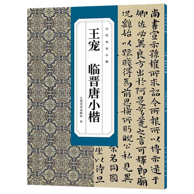 包邮古代名家小楷 --王宠 临晋唐小楷选 /人民美术出版社 人民美术出版