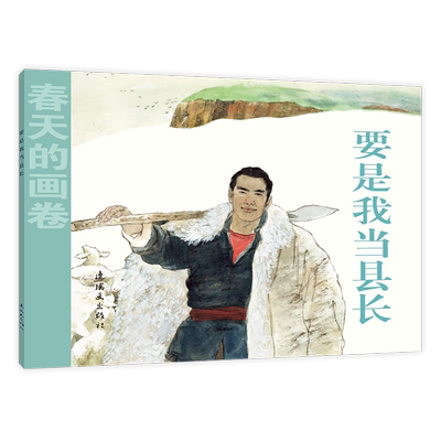 春天的画卷 时代篇 要是我当县长