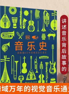 音乐史 国家大剧院联名版一部跨越万年的视觉音乐通史 世界音乐历史知识科普书现代乐器发展进化史莫扎特故事书籍中国大百科出版社