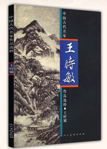 中国古代名家作品选粹 王时敏