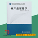杨红强 程宝栋 缪东玲 05984 社 林产品贸易学 中国林业出版 高等农林院校农林经济管理专业系列教材