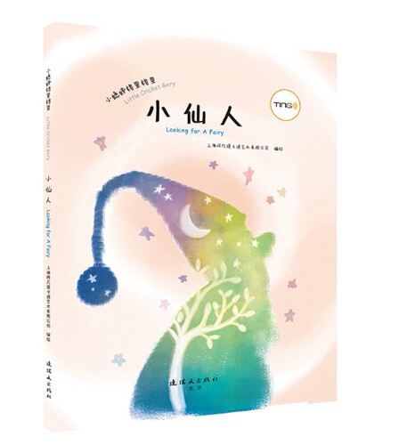 小仙人 小蟋蟀格里格里系列