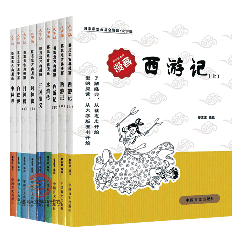 蔡志忠古典漫画 大字版(全套9册)西游记(上中下)封神榜(上下)水浒传 三国演义 白蛇传 少林寺 蔡志忠漫画国学经典系列 书籍