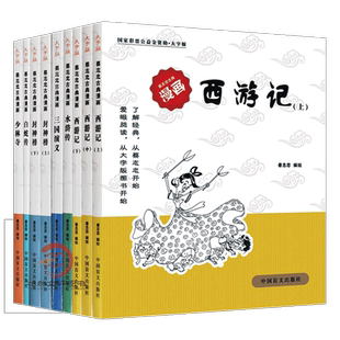 蔡志忠古典漫画 大字版（全套9册）西游记（上中下）封神榜（上下）水浒传 三国演义 白蛇传 少林寺 蔡志忠漫画国学经典系列 书籍