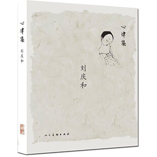心律集 刘庆和