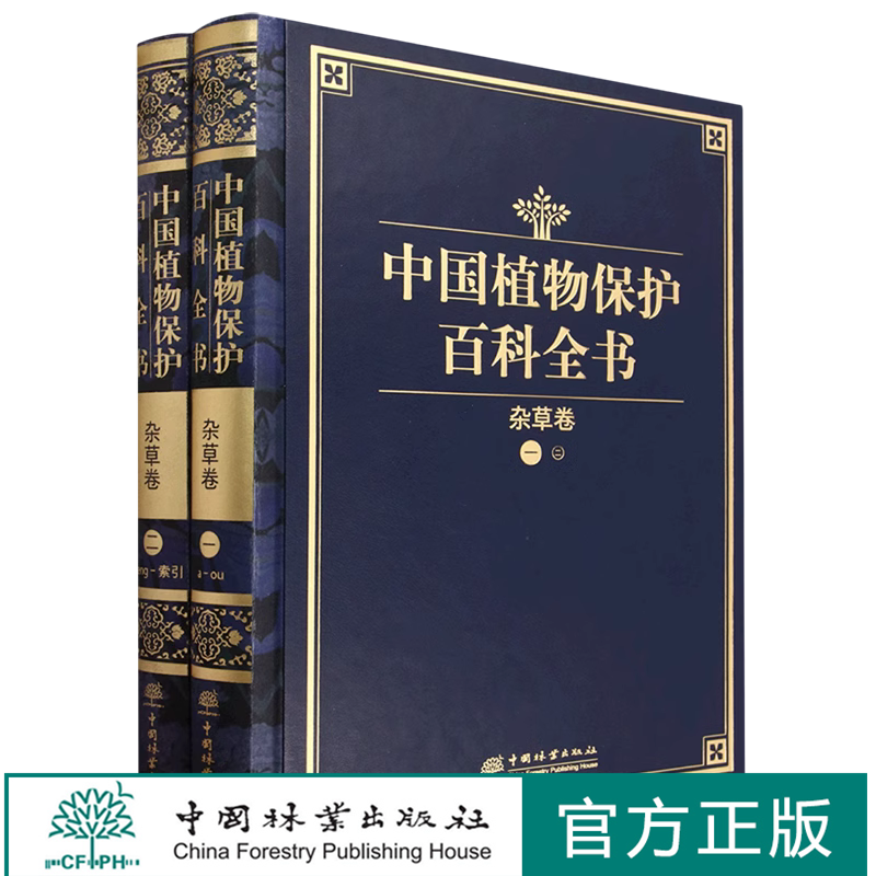 中国植物保护百科全书 杂草卷 1262 中国林业出版社