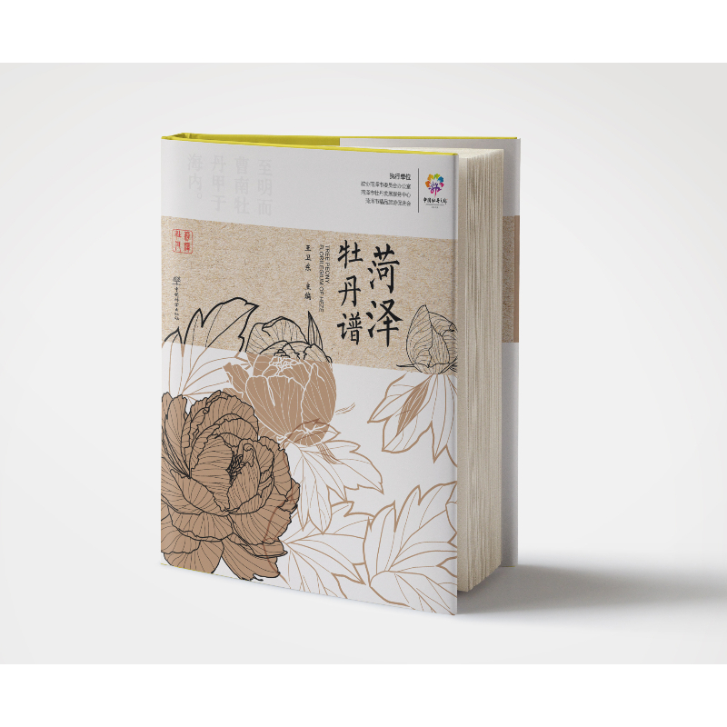 菏泽牡丹谱 王卫东 中国林业出版社