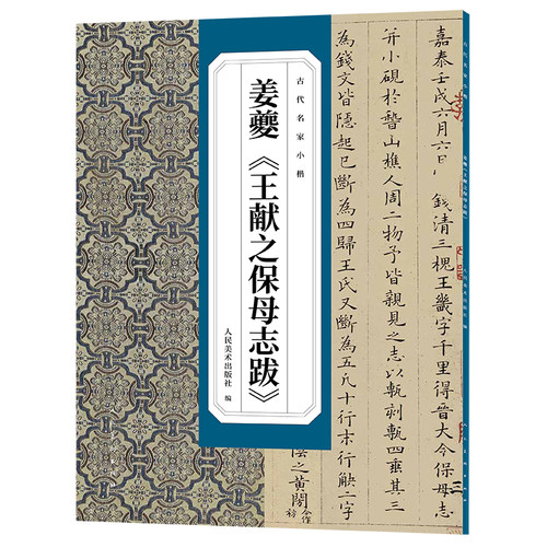 古代名家小楷 姜夔《王献之保母志跋》