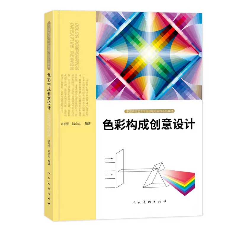 中国高校艺术专业技能与实践系列教材 色彩构成创意设计金旭明 陆众志 编著人民美术出版社