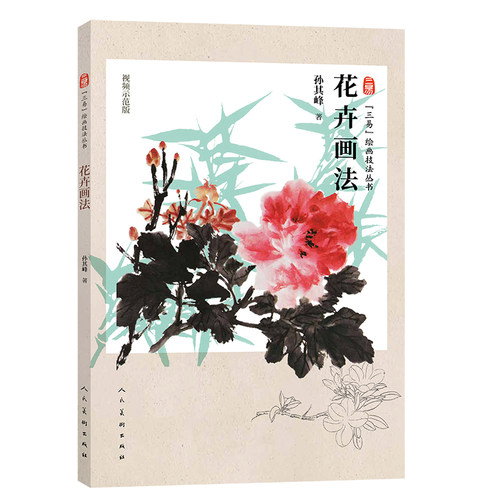 三易绘画技法丛书 花卉画法