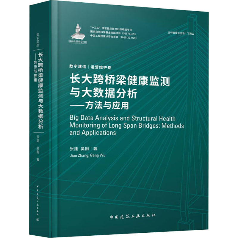 长大跨桥梁健康监测与大数据分析——方法与应用 张建,吴刚 著 建筑/水利（新）专业科技  中国建筑工业出版社