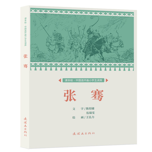 课本绘 张骞