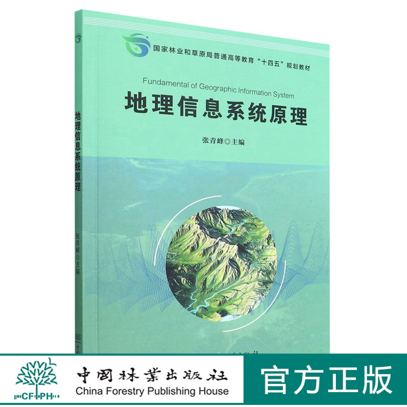 地理信息系统原理(国家林业和草原局普通高等教育十四五规划教材) 张青峰 1783 中国林业出版社