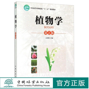 植物学 第2版第二版 方炎明 全国高等农业院校十二五规划教材 中国林业出版社9787503880568植物发育基础理论 基本知识