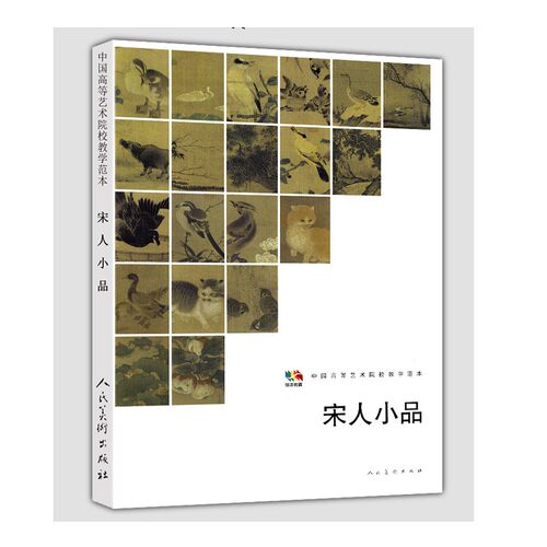 范本传真 宋人小品