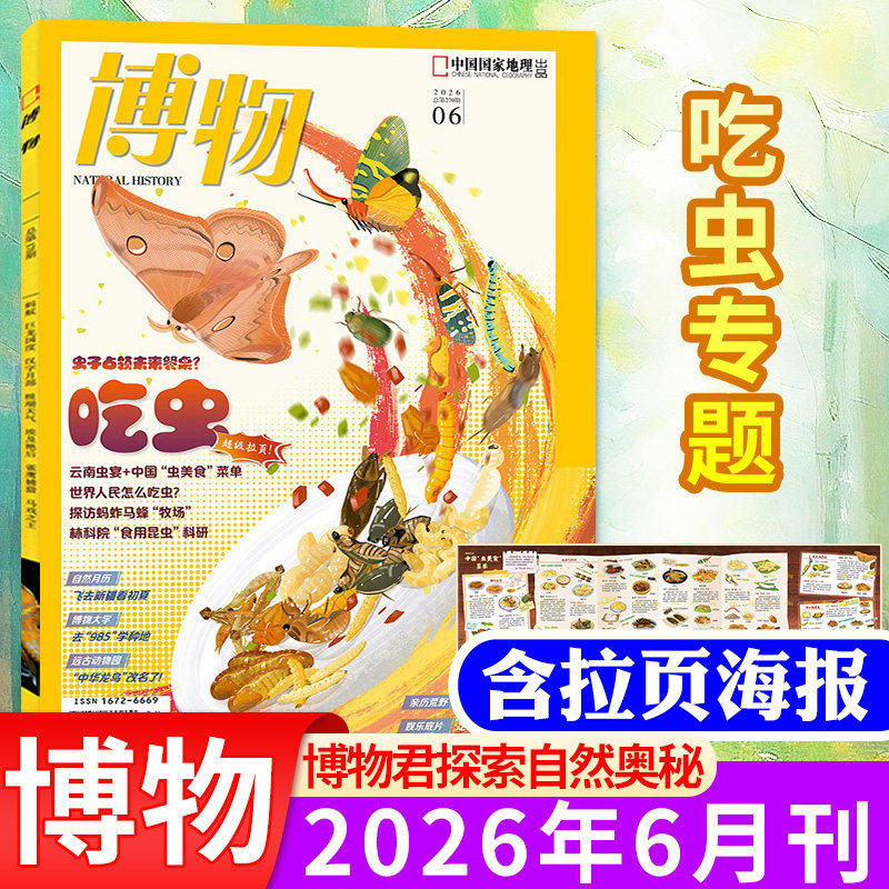 博物杂志2026年1-2-3-4-5-6月2025年1-12月美味博物学增刊中国国家地理青少年版中小学生科普万物好奇号过刊