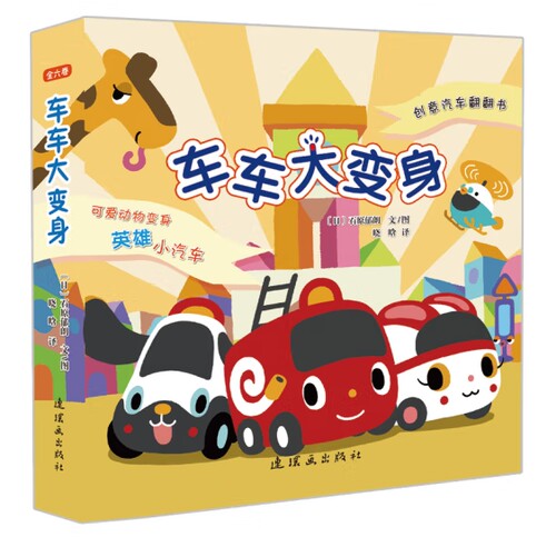 车车大变身