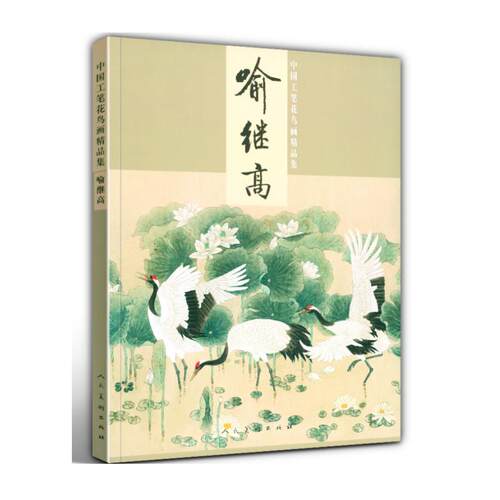 中国工笔花鸟画精品集  喻继高
