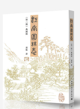 江南园林志（第二版）典藏版 第2版 童寯  园林艺术 中国建筑工业出版社 9787112097319 古典园林造园假山沿革现状杂识书籍