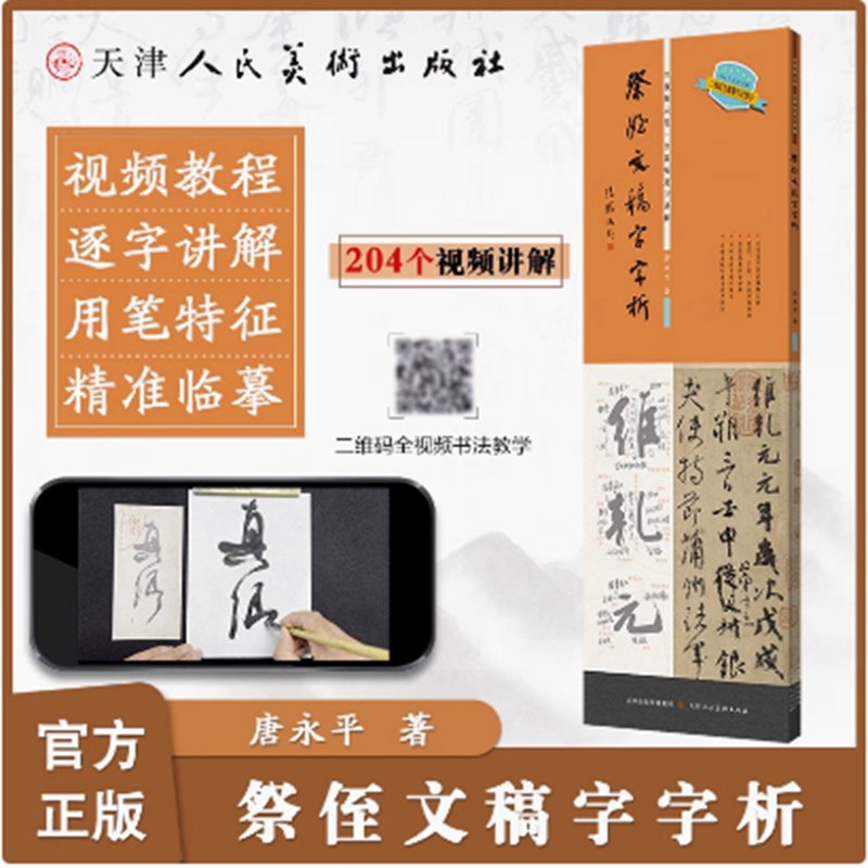 祭侄文稿字字析 唐永平著黄文新主笔逐字视频讲解裸脊线装碑帖,书籍/杂志/报纸,书法/篆刻/字帖书籍,淘宝优惠券,粉丝福利购,淘宝优惠卷