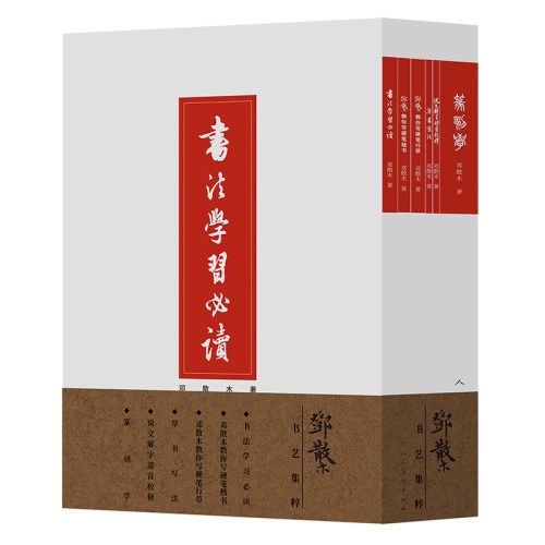 邓散木书艺集粹（全六册）