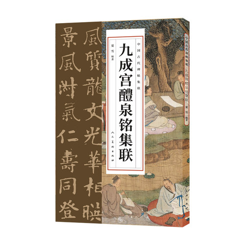 中国古代碑帖集联 九成宫醴泉铭集联 8开 人民美术出版社出版