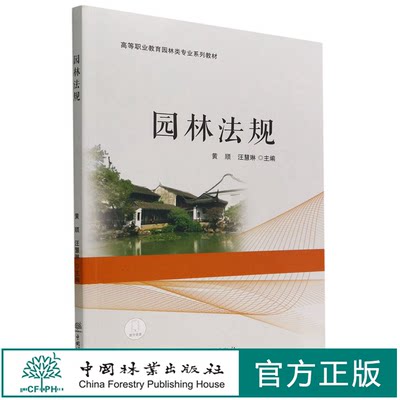 园林法规(高等职业教育园林类专业系列教材) 1761 黄顺//汪慧琳 中国林业出版社