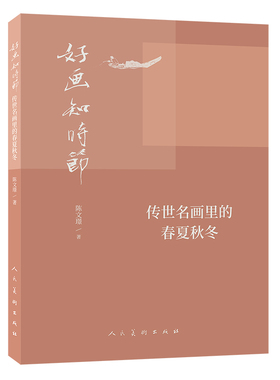 好画知时节 传世名画里的春夏秋冬