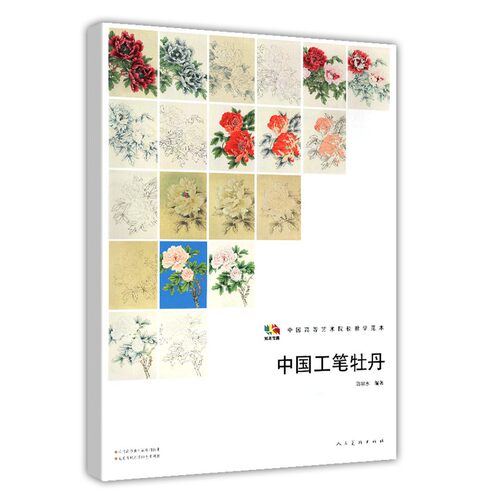 范本传真 中国工笔牡丹