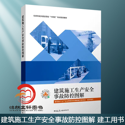 建筑施工生产安全事故防控图解 中国建筑工业出版社正版 建筑施工安全技术规范大全检查标准 高处作业建筑工程安全资料火灾防控