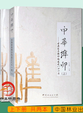 正版现货 中华榫卯 (上下册) 古典家具榫卯构造之八十一法 榫卯结构解析 新中式红木古典明清家具榫卯结构解析鲁班木工书籍