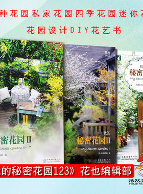 【3册套装】我的秘密花园123 花园时光编辑部 花艺园艺阳台露台庭院屋顶花园空中花园私家花园四季花园迷你花园设计DIY花艺书1 2 3