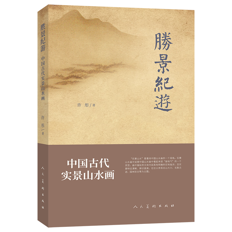 《胜景纪游 中国古代实景山水画》 许彤 著 人民美术出版社