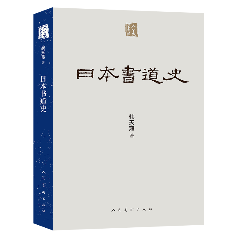 日本书道史 人美学术文库 日本书法发展历史 风格流派文化渊源全书以三十万字篇幅