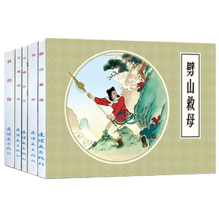 古代故事精选（3）64开 共5册 《毕升》、《女娲补天》、《大禹治水》、《林则徐》、《劈山救母》