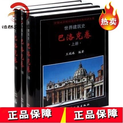 世界建筑史 巴洛克卷(上、中、下)全3册 王瑞珠 9787112134489 中国建筑工业巴洛克建筑风格