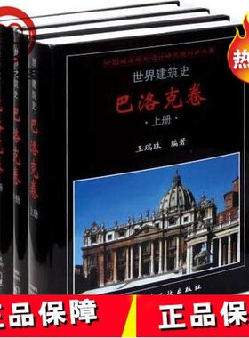 世界建筑史 巴洛克卷（上、中、下）全3册 王瑞珠 9787112134489 中国建筑工业巴洛克建筑风格