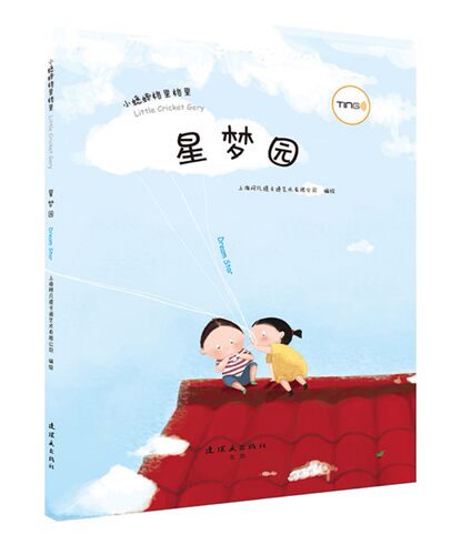 星梦园 小蟋蟀格里格里系列